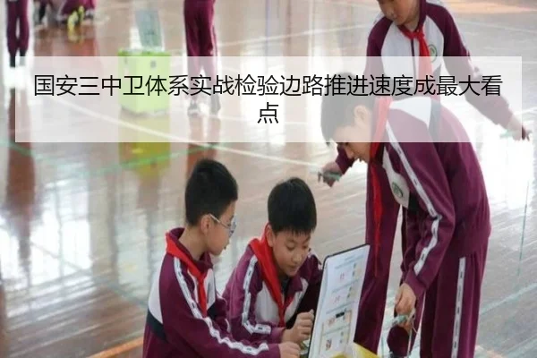 国安三中卫体系实战检验边路推进速度成最大看点